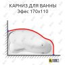 Карниз для ванны Eurolux Эфес 170х110 Усиленный 25 мм MrKARNIZ фото 1