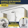 Карниз для ванны П-образный 180х80 Усиленный 25 мм MrKARNIZ фото 1