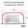 Карниз для ванны П-образный 180х90 Усиленный 25 мм MrKARNIZ фото 2