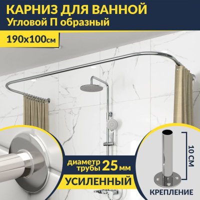 Карниз для ванны П-образный 190х100 Усиленный 25 мм MrKARNIZ