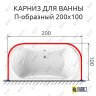 Карниз для ванны П-образный 200х100 Усиленный 25 мм MrKARNIZ фото 2