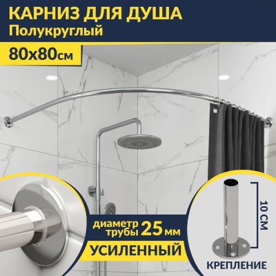 Карниз для душа Угловой Полукруглый 80х80 Усиленный 25 мм MrKARNIZ