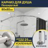 Карниз для душа Угловой Полукруглый 80х80 Усиленный 25 мм MrKARNIZ фото 1