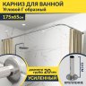 Карниз для ванной Угловой Г образный 175х65 Усиленный 20 мм фото 1