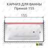 Карниз для ванной Прямой 155 Усиленный 25 мм MrKARNIZ фото 2