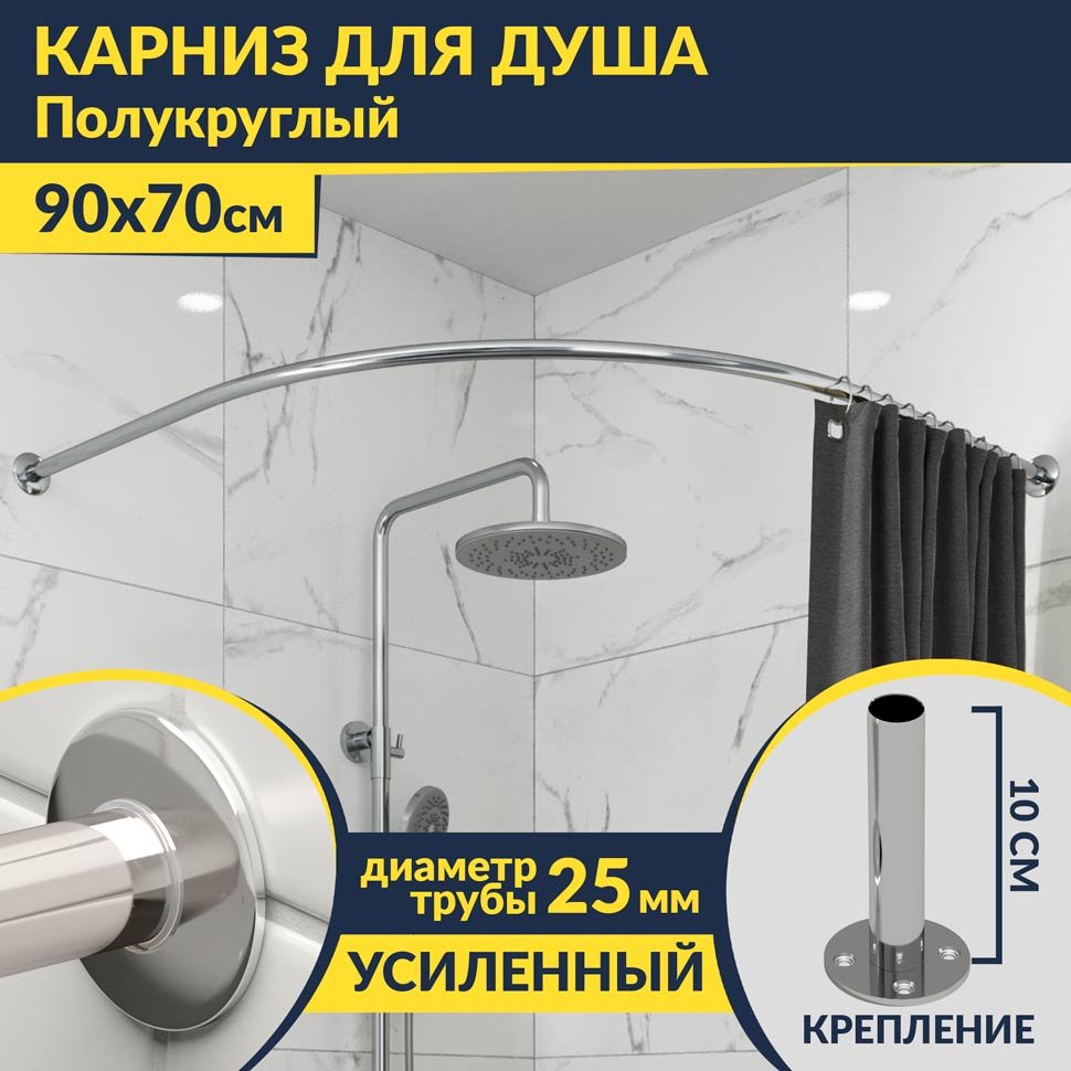 Карниз для душа Полукруглый 90х70 Усиленный 25 мм MrKARNIZ