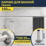 Карниз для ванной Прямой 180 Усиленный 25 мм MrKARNIZ фото 1