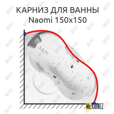 Карниз для ванны Riho Naomi 150х150 Усиленный 25 мм MrKARNIZ