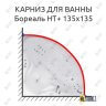 Карниз для ванны Цвет и стиль Бореаль НТ 135х135 Усиленный 25 мм MrKARNIZ фото 1