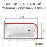 Карниз для ванной Угловой Г образный 130х70 Усиленный 20 мм фото 2