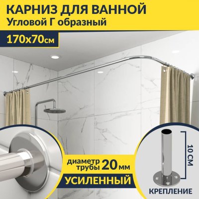 Карниз для ванной Угловой Г образный 170х70 Усиленный 20 мм