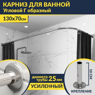 Карниз для ванной Угловой Г образный 130х70 Усиленный 25 мм MrKARNIZ