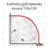 Карниз для ванны Akrilan Avrora 150х150 Усиленный 25 мм MrKARNIZ фото 1