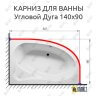 Карниз для ванной Угловой Асимметричный Дуга 140х90 Усиленный 20 мм фото 2