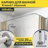 Карниз для ванной Угловой Г образный 160х60 Усиленный 20 мм фото 1