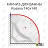 Карниз для ванны Alpen Rosana 140х140 Усиленный 25 мм MrKARNIZ фото 1