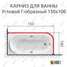 Карниз для ванной Угловой Г образный 150х100 Усиленный 25 мм MrKARNIZ фото 2