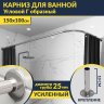 Карниз для ванной Угловой Г образный 150х100 Усиленный 25 мм MrKARNIZ фото 1