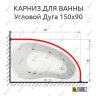 Карниз для ванной Угловой Асимметричный Дуга 150х90 Усиленный 20 мм фото 2