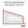 Карниз для ванны Riho Still Smart 170х110 Усиленный 25 мм MrKARNIZ фото 1