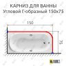 Карниз для ванной Угловой Г образный 150х75 Усиленный 25 мм MrKARNIZ фото 2