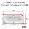 Карниз для ванной Угловой Г образный 150х80 Усиленный 25 мм MrKARNIZ фото 2