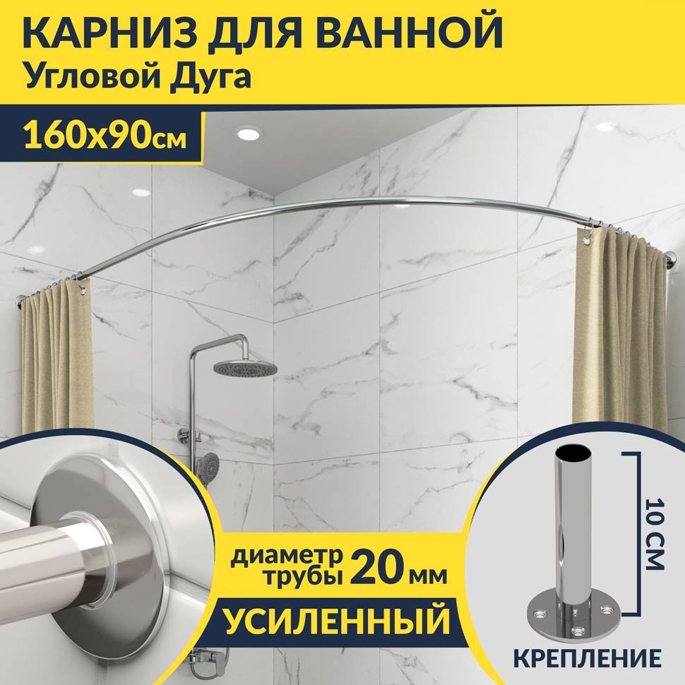 Карниз для ванной Угловой Асимметричный Дуга 160х90 Усиленный 20 мм