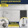 Карниз для ванной Прямой 215 Усиленный 25 мм MrKARNIZ фото 1
