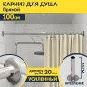 Карниз для ванной Прямой 100 Усиленный 20 мм фото 1