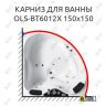 Карниз для ванны Orans OLS-BT6012X 150 Усиленный 25 мм MrKARNIZ фото 1