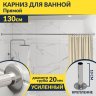 Карниз для ванной Прямой 130 Усиленный 20 мм фото 1