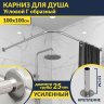 Карниз для душа Угловой Г образный 100х100 Усиленный 25 мм MrKARNIZ фото 1