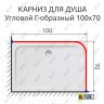 Карниз для душа Угловой Г образный 100х70 Усиленный 25 мм MrKARNIZ фото 2