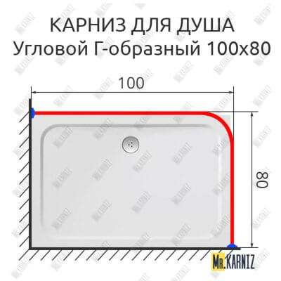 Карниз для душа Угловой Г образный 100х80 Усиленный 25 мм MrKARNIZ