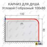 Карниз для душа Угловой Г образный 100х80 Усиленный 25 мм MrKARNIZ фото 1