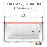 Карниз для ванной Прямой 250 Усиленный 20 мм фото 2