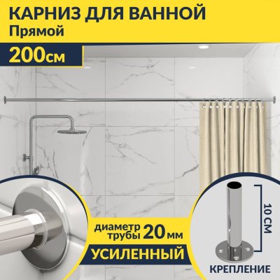 Карниз для ванной Прямой 200 Усиленный 20 мм