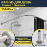 Карниз для душа Угловой Г образный 110х80 Усиленный 25 мм MrKARNIZ фото 1