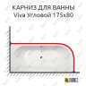 Карниз для ванны Alpen Viva Угловой 175х80 Усиленный 25 мм MrKARNIZ фото 1