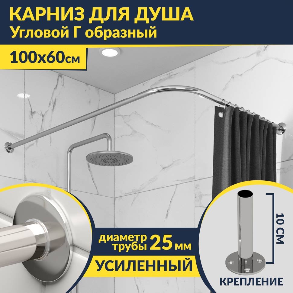 Карниз для душа Угловой Г образный 100х60 Усиленный 25 мм MrKARNIZ