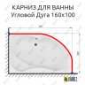 Карниз для ванной Угловой Асимметричный Дуга 160х100 Усиленный 25 мм MrKARNIZ фото 2