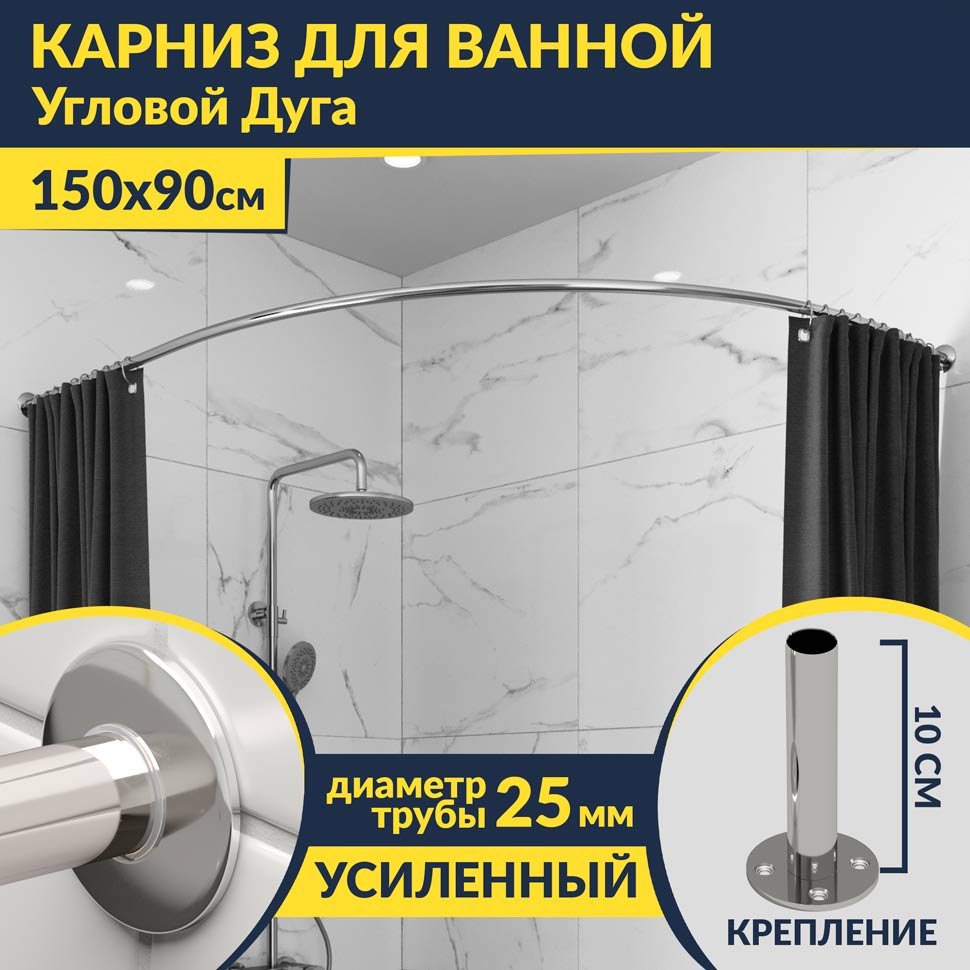 Карниз для ванной Угловой Асимметричный Дуга 150х90 Усиленный 25 мм MrKARNIZ