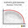 Карниз для ванны Kolpa-san Romeo 155х100 (Усиленный 25 мм) MrKARNIZ фото 1