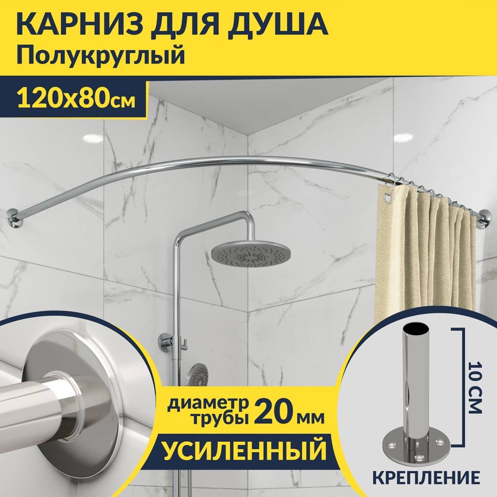 Карниз для душа Угловой Полукруглый 120х80 Усиленный 20 мм