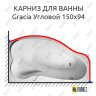 Карниз для ванны 1 MarKa Gracia Угловой 150х94 Усиленный 25 мм MrKARNIZ фото 1