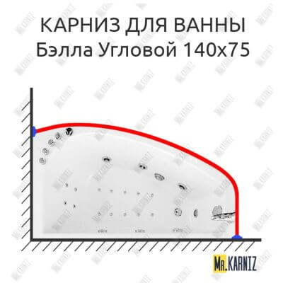 Карниз для ванны Triton Бэлла Угловой 140х75 Усиленный 25 мм MrKARNIZ