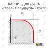 Карниз для душа Угловой Полукруглый 85х85 Усиленный 20 мм фото 2