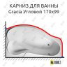 Карниз для ванны 1 MarKa Gracia Угловой 170х99 Усиленный 25 мм MrKARNIZ фото 1