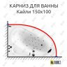 Карниз для ванны Triton Кайли 150х100 Усиленный 25 мм MrKARNIZ фото 1