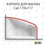 Карниз для ванны Balteco Cali 170х117 Усиленный 25 мм MrKARNIZ фото 1